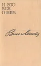 И это все о нем - Виль Липатов