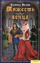 Тяжесть венца - Симона Вилар