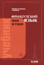 Французский язык / Manuel de francais (+ CD) - И. Н. Попова, Ж. А. Казакова, Г. М. Ковальчук