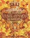 Царское Село. Екатериниский дворец. История Янтарной комнаты - Бардовская Лариса Валентиновна