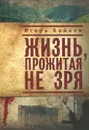 Жизнь, прожитая не зря - Бойков Игорь Андреевич