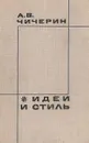 Идеи и стиль - А. В. Чичерин
