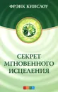 Секрет мгновенного исцеления - Кинслоу Фрэнк