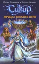 Жрица голубого огня - Волынская Илона, Кащеев Кирилл
