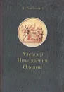 Алексей Николаевич Оленин - В.Файбисович