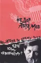 Неужели по этому пути идти всему человечеству? (Путевые заметки: Франция, Германия, Финляндия, Америка) - Абрамов Федор Александрович