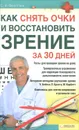 Как снять очки и восстановить зрение за 30 дней - Филатова Светлана Владимировна