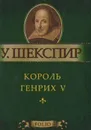 Король Генрих V (миниатюрное издание) - У. Шекспир