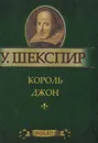 Король Джон (миниатюрное издание) - У. Шекспир
