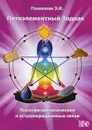 Пятиэлементный Зодиак. Психофизиологические и астромеридианные связи - Э. И. Гоникман