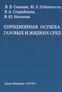 Сорбционная осушка газовых и жидких сред - В. В. Самонин, М. Л. Подвязников, Е. А. Спиридонова, В. Ю. Никонова