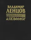 Владимир Ленцов. Избранное - Владимир Ленцов