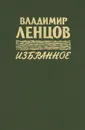 Владимир Ленцов. Избранное - Владимир Ленцов