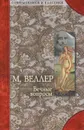 М. Веллер. Вечные вопросы. Артур Шопенгауэр. Афоризмы житейской мудрости - Шопенгауэр Артур, Веллер Михаил Иосифович