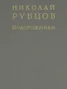 Подорожники - Николай Рубцов