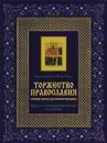 Торжество православия. Основы веры для новоначальных (подарочное издание + икона) - Протопресвитер Фома Хопко