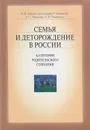 Семья и деторождение в России. Категории родительского сознания - И. В. Забаев, протоиерей Н. Емельянов, Е. С. Павленко, И. В. Павлюткин