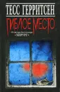 Гиблое место - Герритсен Тесс