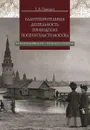 Благотворительная деятельность приходских попечительств Москвы. Вторая половина XIX - начало XX столетия - Т. В. Панкрат