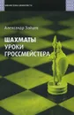 Шахматы. Уроки гроссмейстера - Зайцев Александр Николаевич