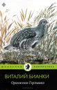 Оранжевое Горлышко - Виталий Бианки
