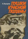 Пушки Красной Поляны - Л. Лазарев