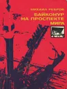 Байконур на проспекте Мира - Михаил Ребров