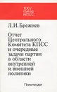 Отчет Центрального Комитета КПСС и очередные задачи партии в области внутренней и внешней политики - Л. И. Брежнев