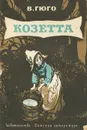 Козетта - В. Гюго