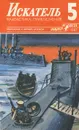 Искатель, №5, 1987 - Николай Черкашин,Евгений Федоровский,Александр Климов,Александр Плонский