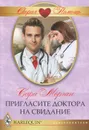 Пригласите доктора на свидание - Морган Сара