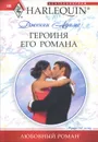 Героиня его романа - Дженни Адамс