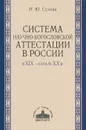 Система научно-богословской аттестации в России в XIX - начале XX в. - Н. Ю. Сухова