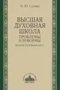 Высшая духовная школа. Проблемы и реформы. Вторая половина XIX в. - Н. Ю. Сухова