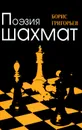 Поэзия шахмат - Борис Григорьев