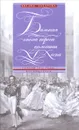 Бальная эпоха первой половины XIX века. Героям 1812 года посвящается - Оксана Захарова