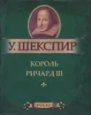 Король Ричард III (миниатюрное издание) - У. Шекспир