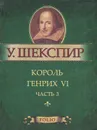 Король Генрих VI. Часть 3 (миниатюрное издание) - У. Шекспир