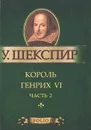 Король Генрих VI. Часть 2 (миниатюрное издание) - У. Шекспир