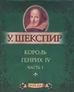 Король Генрих IV. Часть 1 (миниатюрное издание) - У. Шекспир