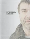 От жжизни к жизни - Евгений Гришковец