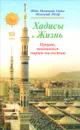 Хадисы и Жизнь. Пророк, явившийся мирам милостью. Том 19 - Мухаммад Садык Мухаммад Юсуф