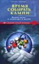 Время собирать камни. Камни лечат и помогают в жизни - Татьяна Павлова