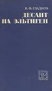 Десант на Эльтиген - В. Ф. Гладков