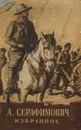 А. Серафимович. Избранное - А. Серафимович