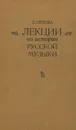 Лекции по истории русской музыки - Е. Орлова