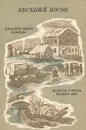 Красное вино победы. Шопен, соната номер два - Носов Евгений Иванович