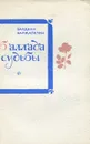 Баллада судьбы - Варжапетян Вардван Варткесович