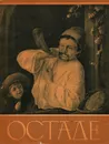 Остаде - Кузнецов Юрий Иванович