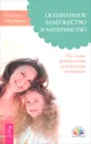 Осознанное замужество и материнство. На стыке физиологии, психологии, эзотерики - Наталья Матвеева